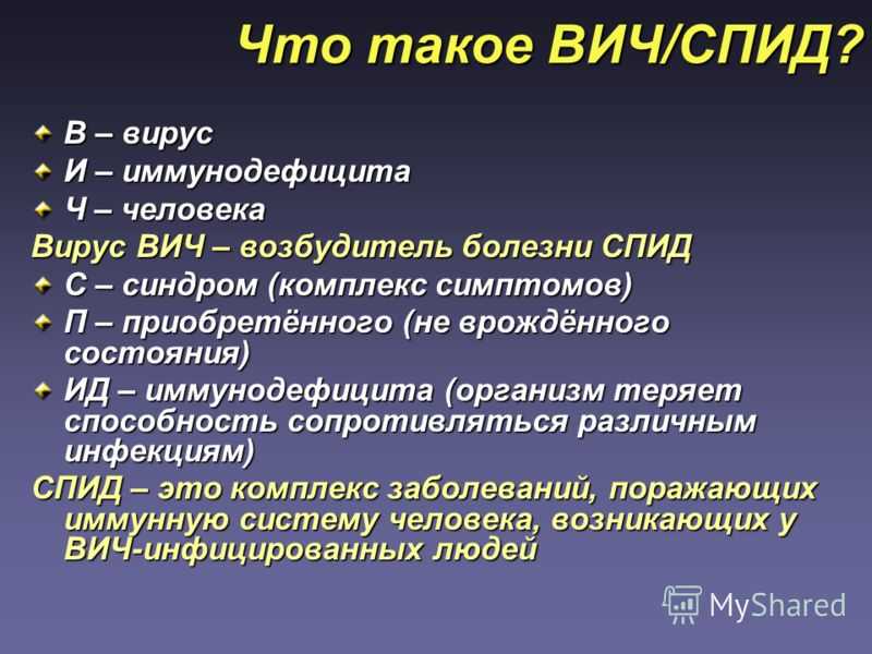 Что такое вич – инфекция и её профилактика. | вокб№1