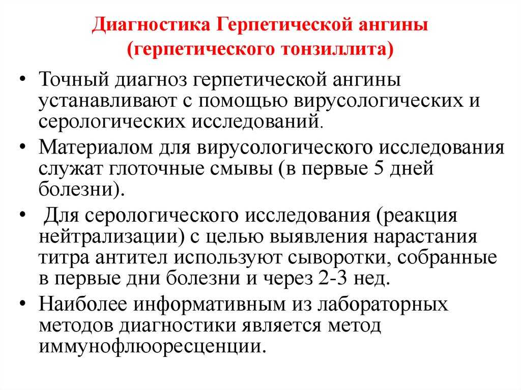 Герпесная ангина (лечение, симптомы), как лечится герпетическая ангина