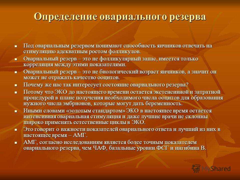 Антимюллеров гормон повышен у женщин что это значит