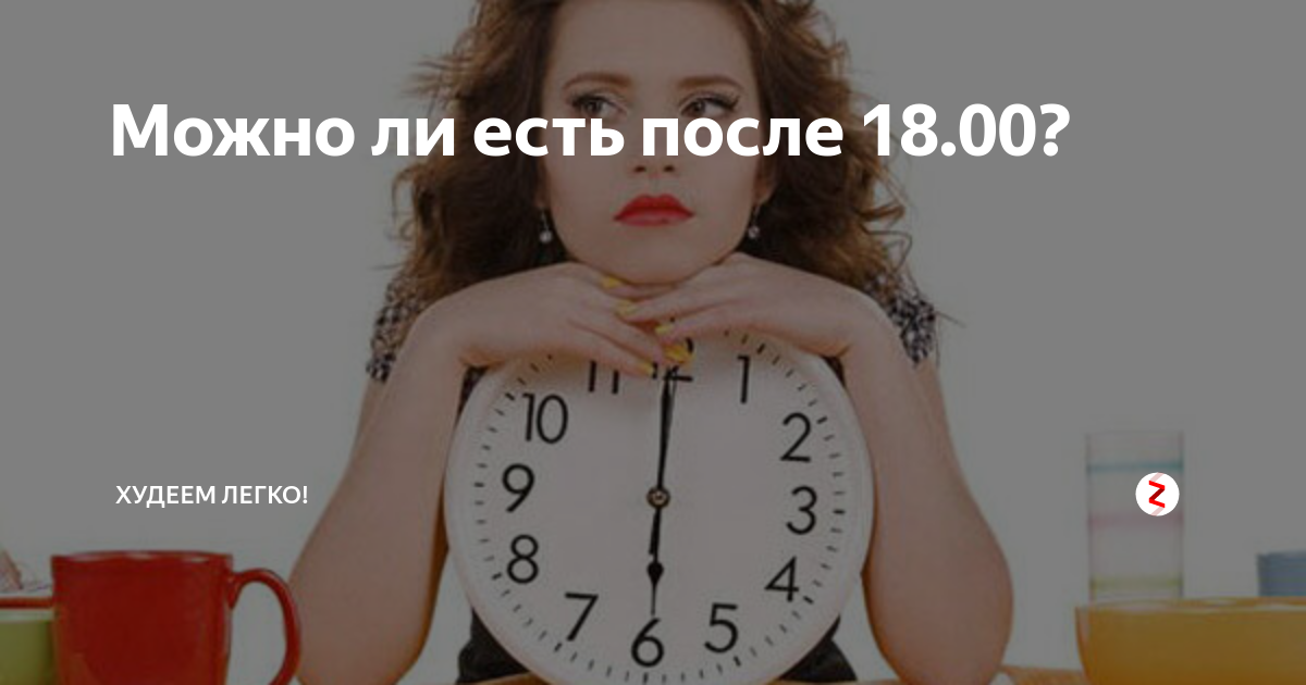 Кто сказал, что нельзя есть после 8 вечера? - новости медицины
