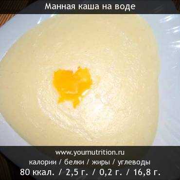Манная каша на молоке ккал. манная каша на молоке — калорийность