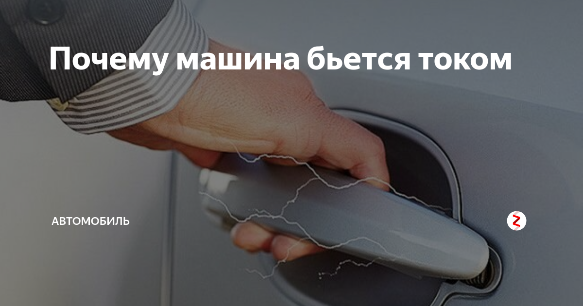 Причины: почему бьет током от всего и 5 основных рекомендаций