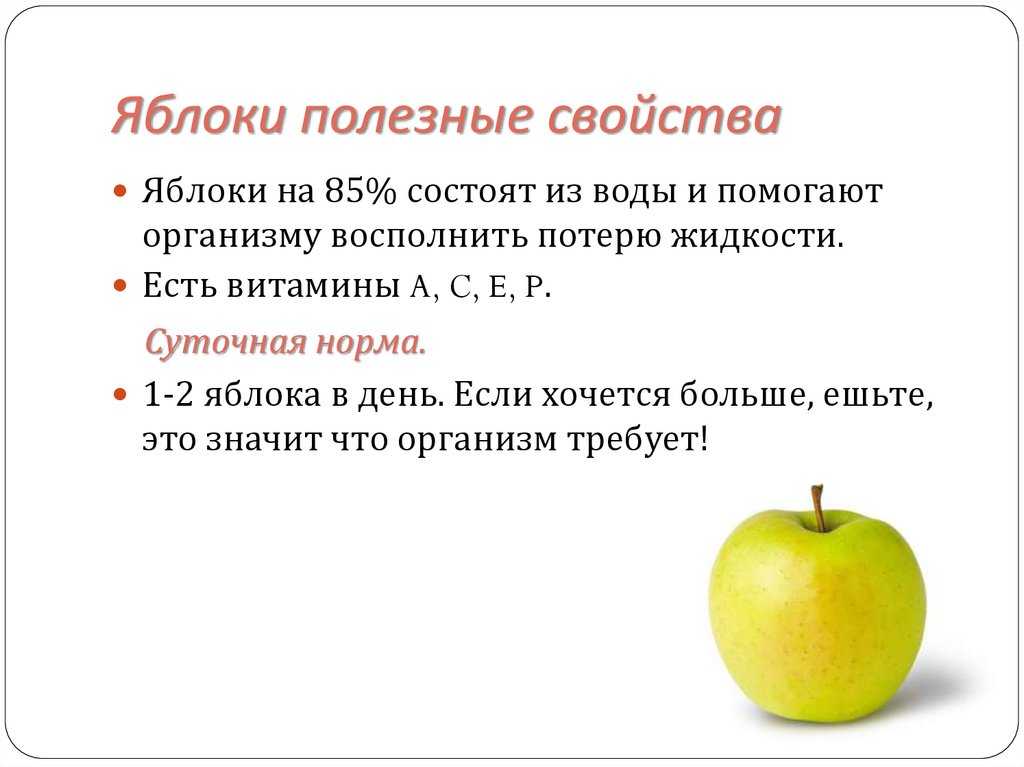 Кто яблоко в день съедает, у доктора не бывает -
