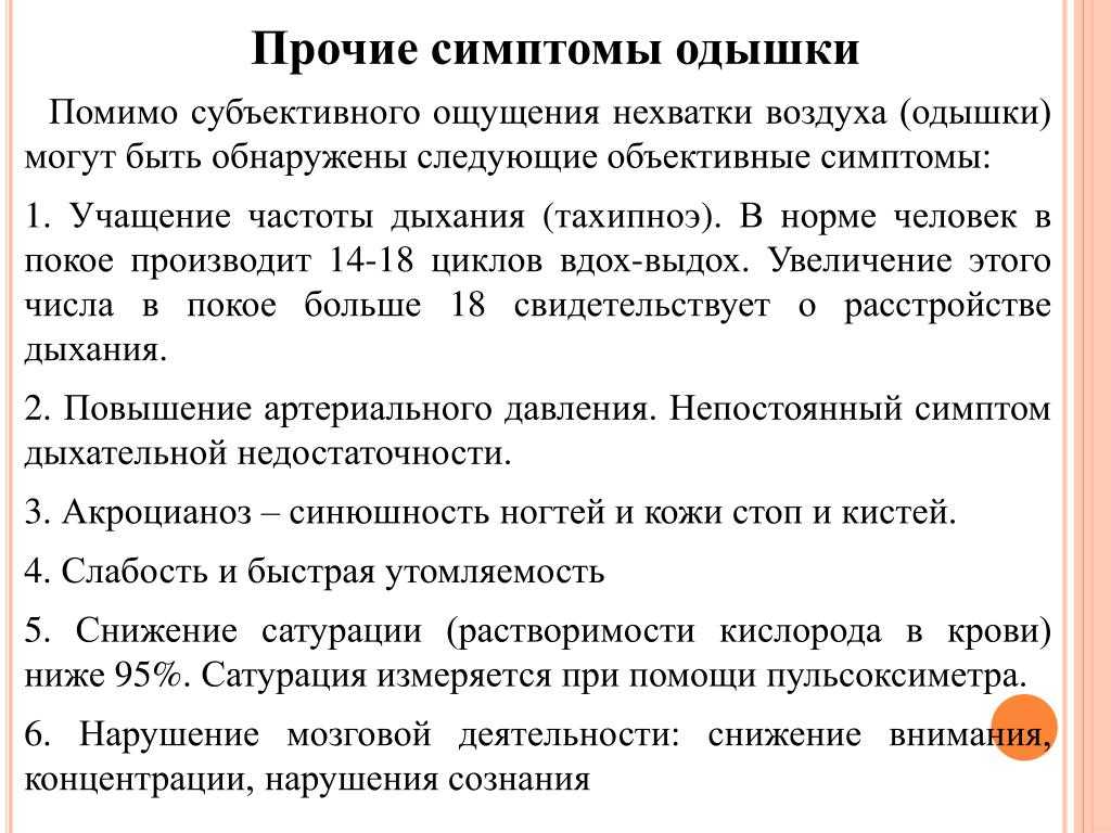 Причины одышки. Одышка симптомы. Одышка проявления. Клинические особенности одышка. Симптомы учащенного дыхания.