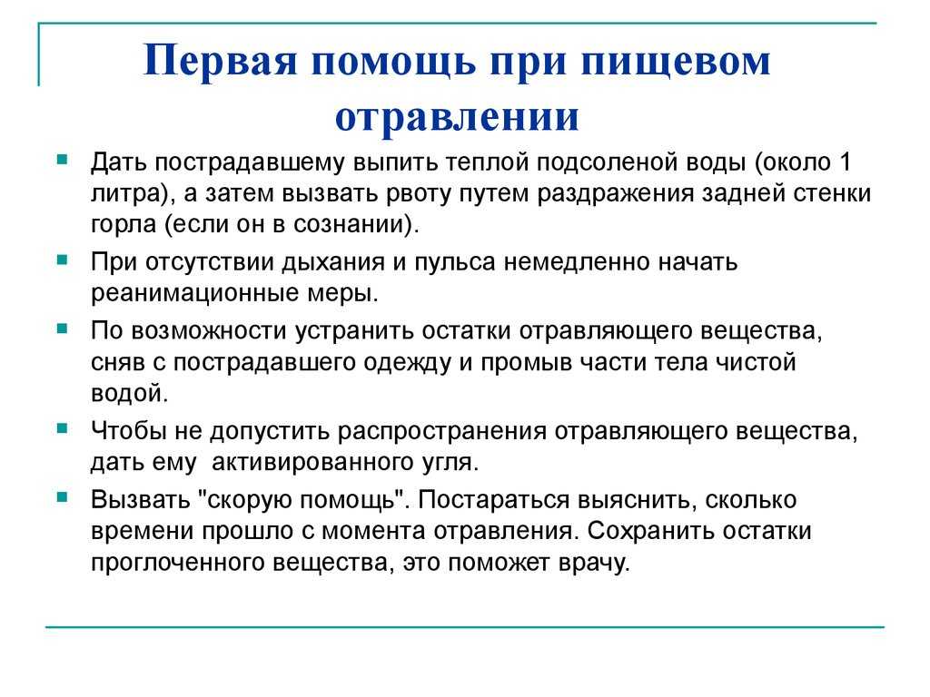 Первая помощь при отравлении
