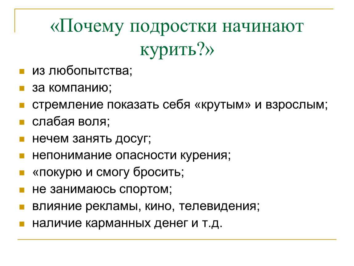 Зачем подростку. Почему подростки начинают курить. Почему подростки. Причины курения подростков. Почему подростки начинают.