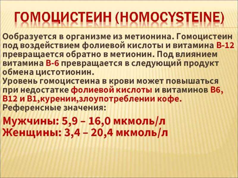 Гомоцистеин: норма в крови, когда повышен и понижен, значение при беременности и планировании