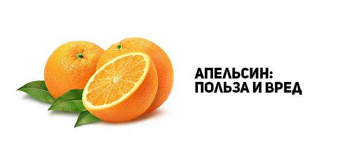 Польза апельсина для мужчин. Чем полезен апельсин. Апельсин польза и вред. Апельсин польза. Польза апельсинов.