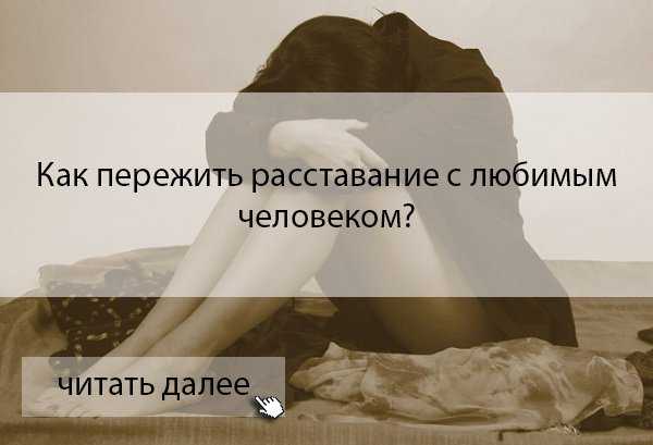 Как пережить если тебя бросили — отношения
