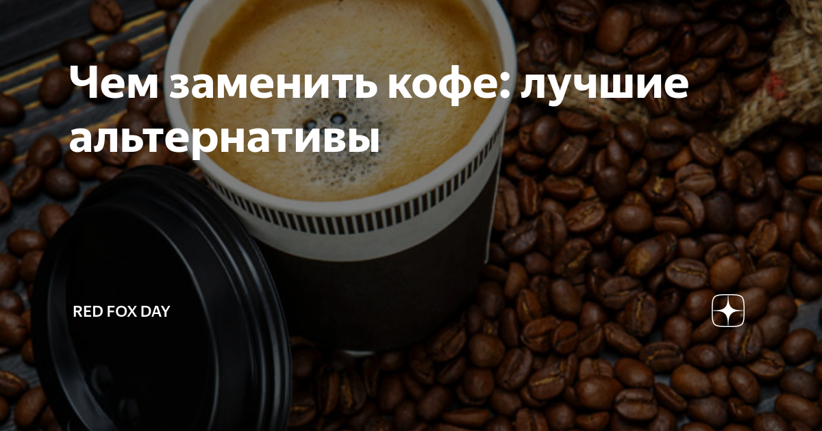 Чем заменить кофе для бодрости по утрам: 6 напитков, которые можно пить с пользой для организма человека