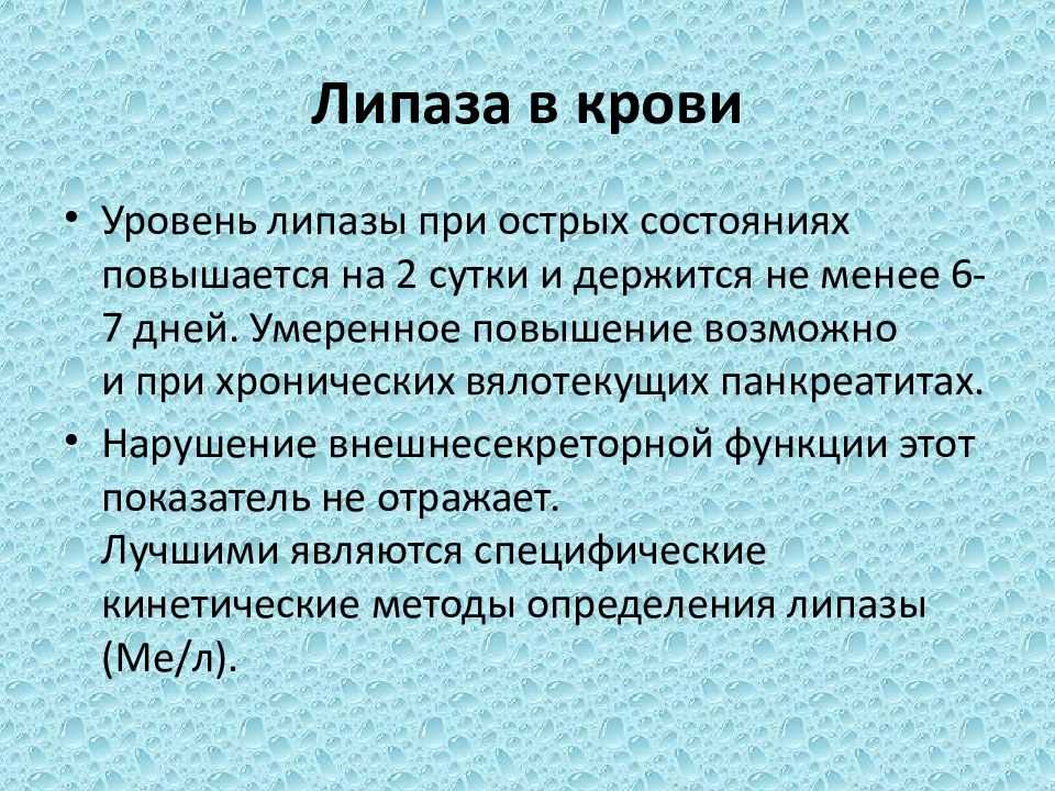 Липаза это. Липаза в крови. Липаза показатель крови. Липаза норма. Норма липазы в крови.