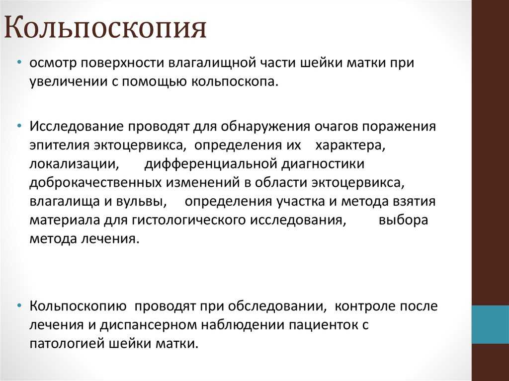 Кольпоскопия шейки матки: подготовка, процесс, результаты после | процедура кольпоскопического иследования
