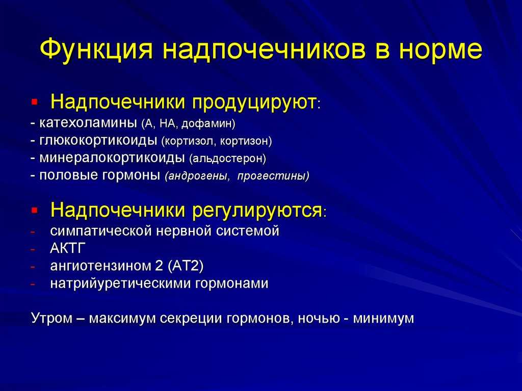 Какие гормоны вырабатывают надпочечники?
