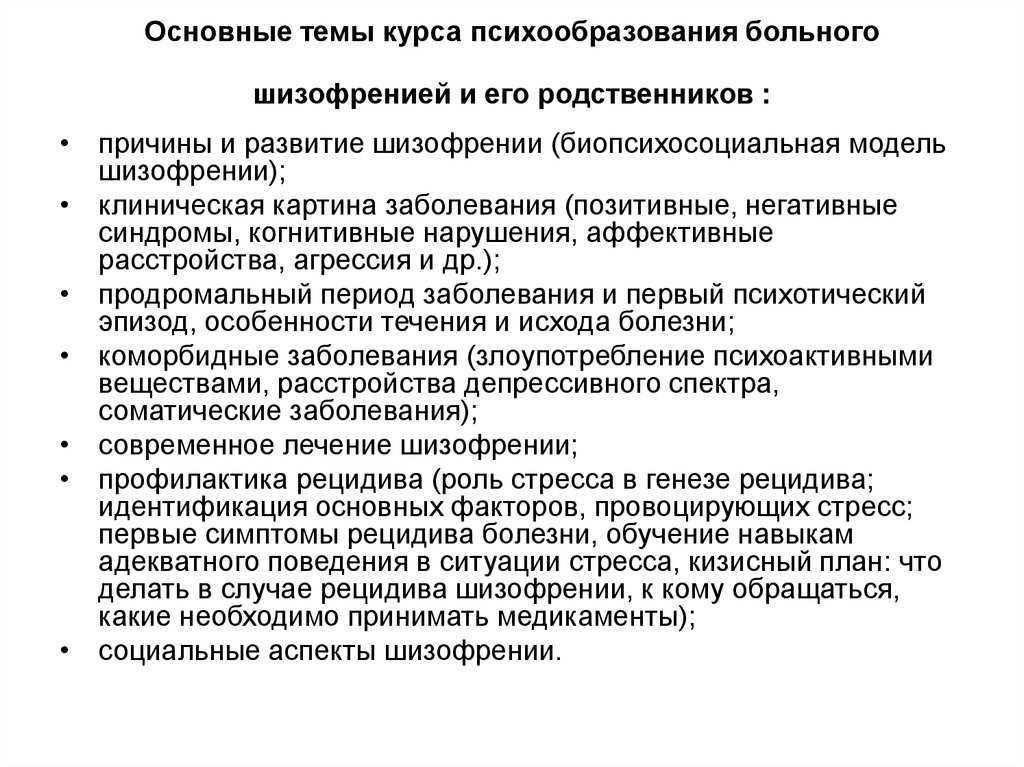 Рецидив шизофрении. Психообразование в психиатрии. Психообразование в психологии. Речь больного шизофазией текст. Рекомендации при шизофрении после выписки родственникам.