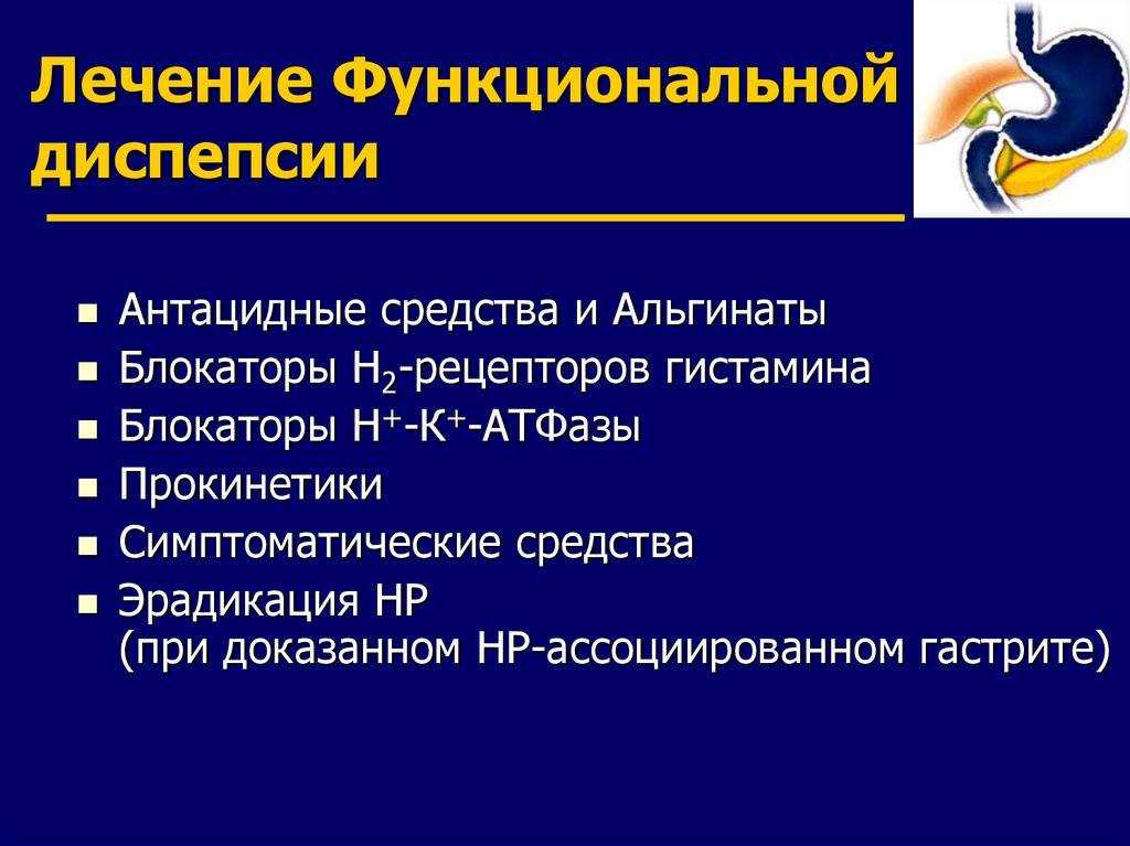 Клинические рекомендации российской гастроэнтерологической ассоциации по диагностике и лечению функциональной диспепсии