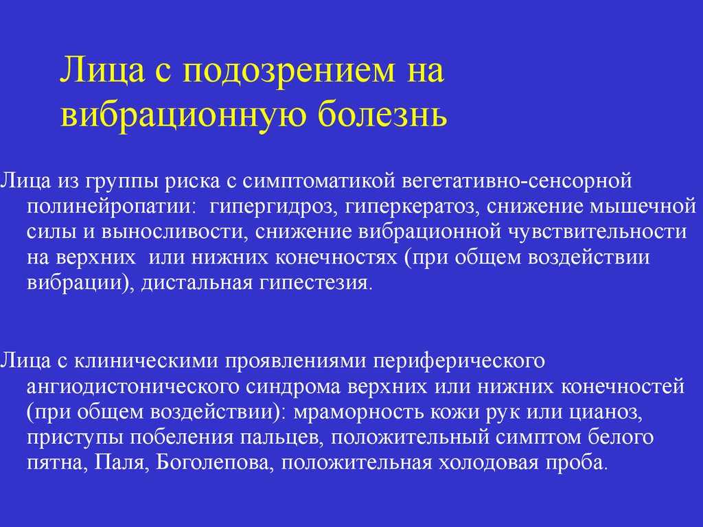 Вибрационная болезнь