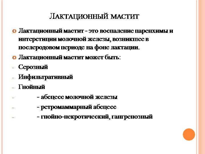 Мастит: диагностика и лечение