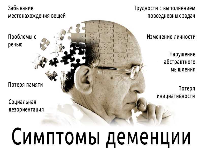 Деменция — причины, лечение и диагностика