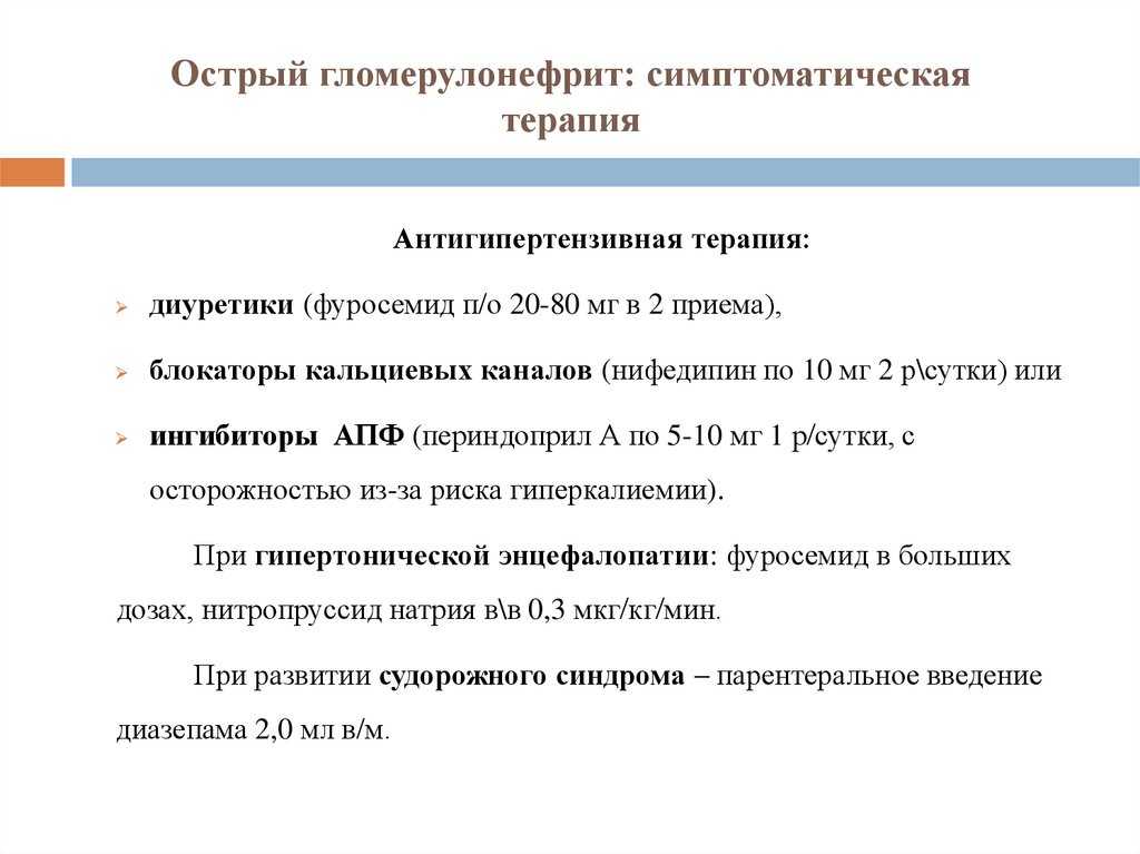 Причина острого гломерулонефрита тест. Схема лечения при гломерулонефрите. Постстрептококковый гломерулонефрит аб. Длительность терапии при гломерулонефрите. Симптоматическая терапия острого гломерулонефрита.