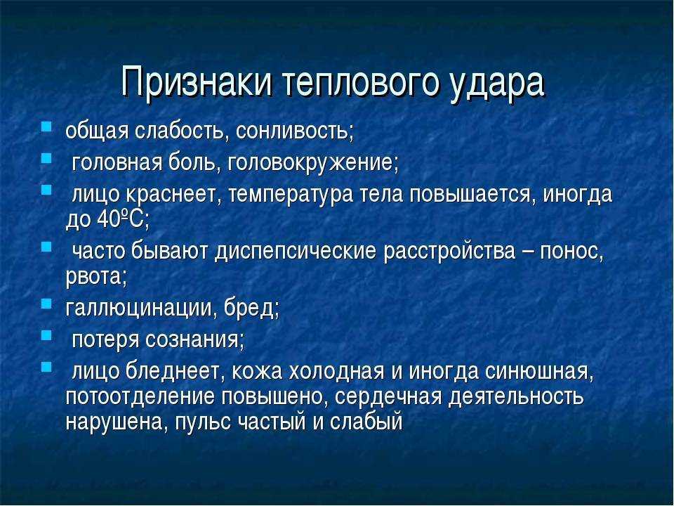 Тепловой удар | что делать при перегреве на солнце, симптомы и признаки солнечного удара