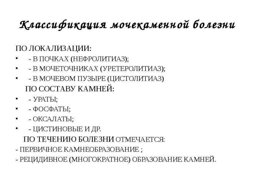Мочекаменная болезнь у мужчин