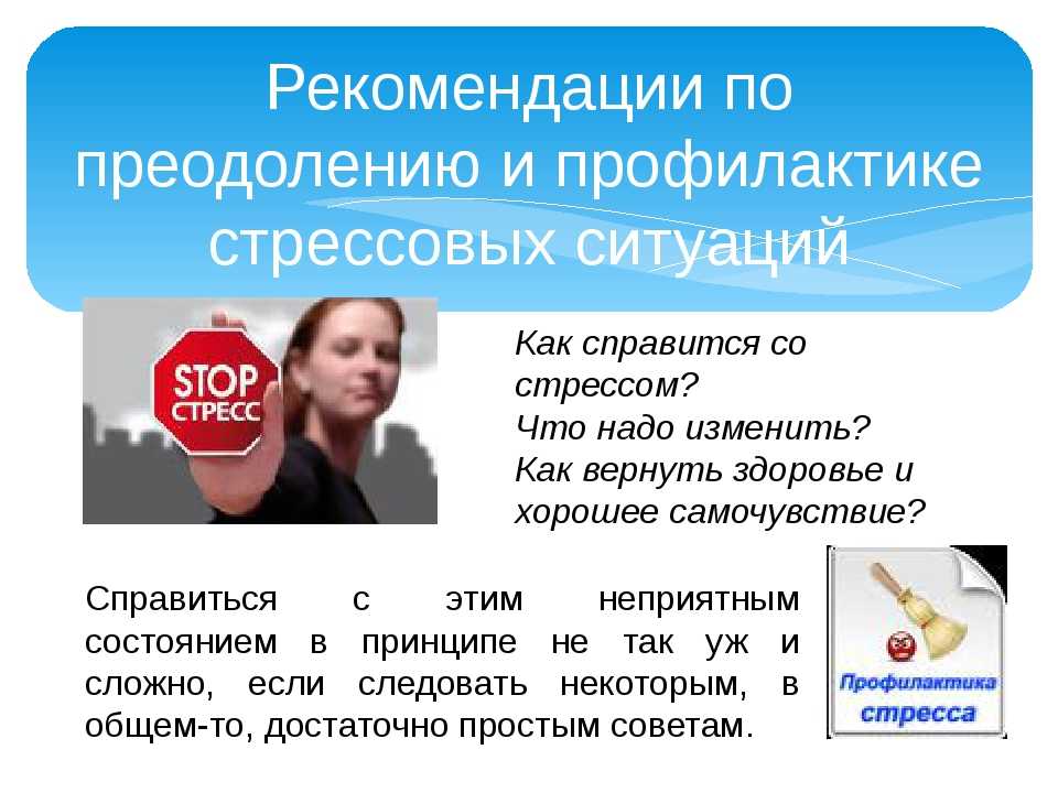 Презентация на тему как справиться со стрессом