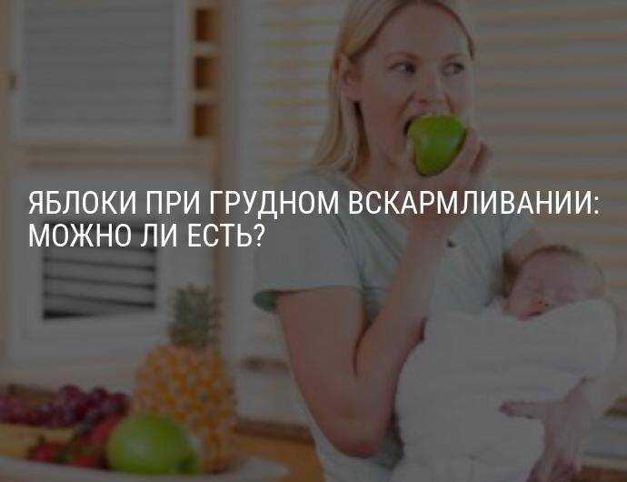 Яблоки при грудном вскармливании