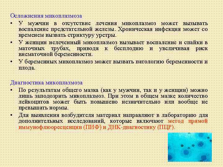 Микоплазменная инфекция(mycoplasma genitalium)