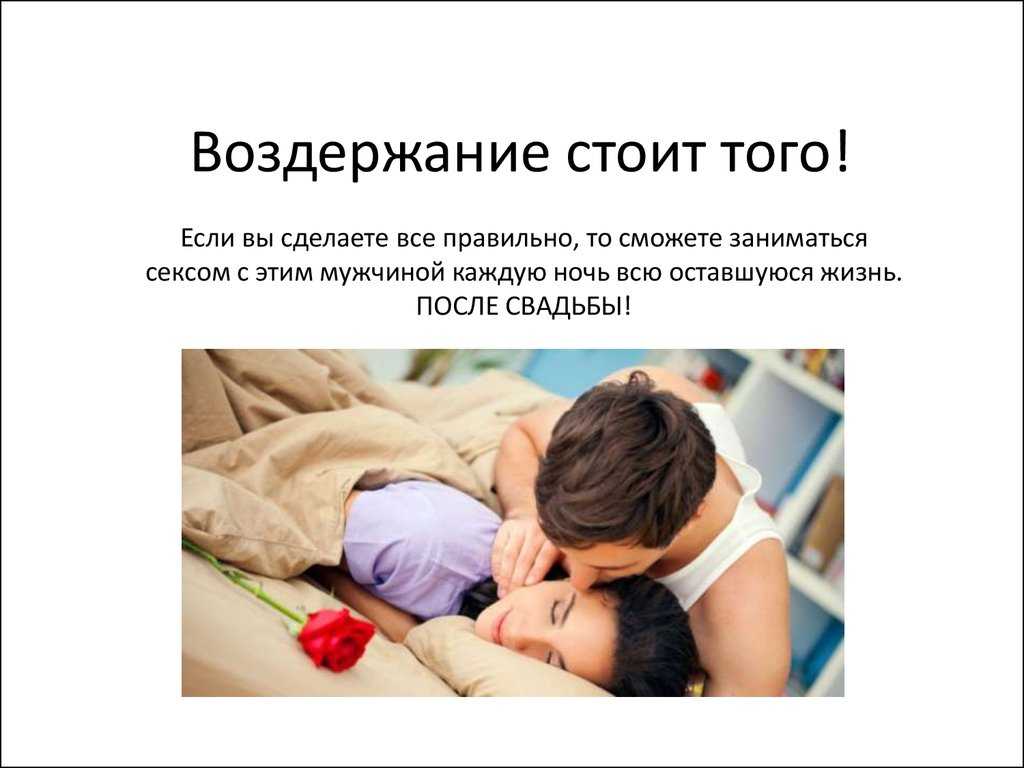 Правда и мифы о половом воздержании: нужен ли секс для женского здоровья? » новости ижевска и удмуртии, новости россии и мира – на сайте ижлайф все актуальные новости за сегодня