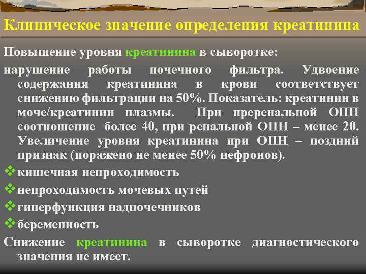 Что значит повышенная мочевина. Клиническое значение определения креатинина. Диагностическое значение креатинина. Клинико-диагностическое значение креатинина. Креатинин диагностическое значение.