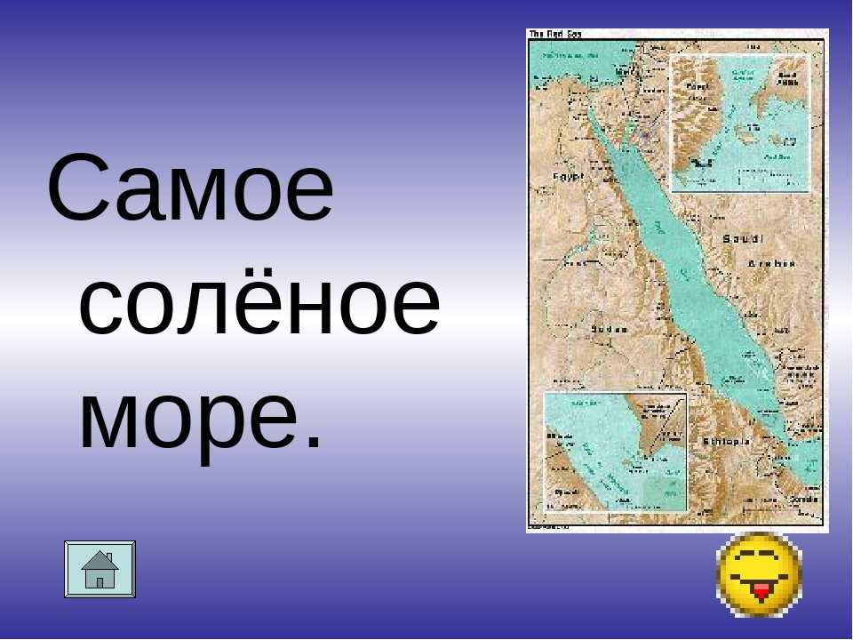 Самое соленое море. Самое соленое море в мире. Назовите самое соленое море. Что самое соленое в мире.