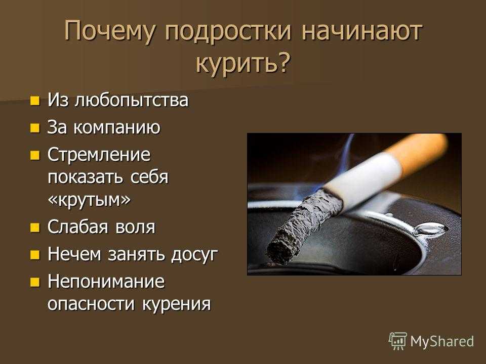 Сигарета вредно для человека. Почему подростки начинают курить. Почему начинают курить. Причины по которым подростки начинают курить.