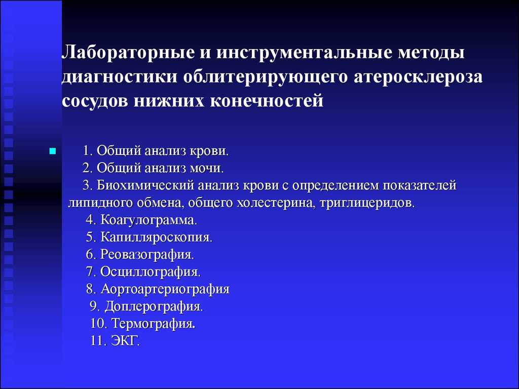 Облитерирующий атеросклероз сосудов нижних конечностей