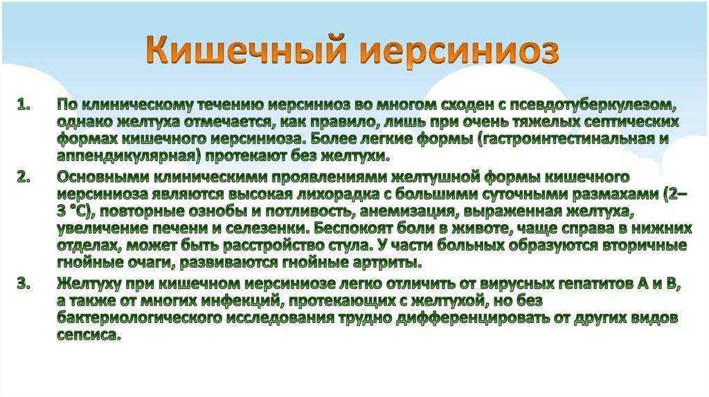 Иерсиниоз