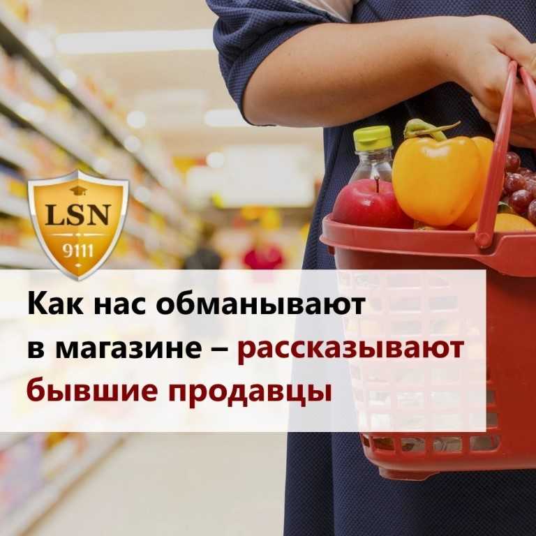 Уловки продавцов хитрости. Как нас обманывают в магазинах. Обман в супермаркетах. Как обманывают в магазине.