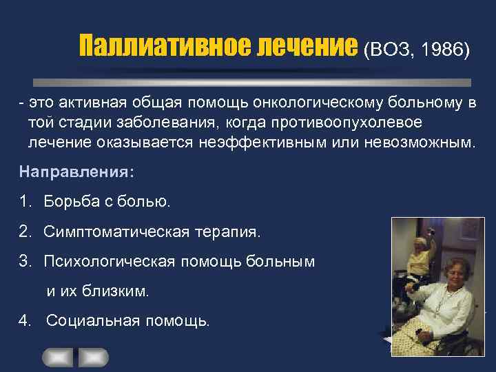Паллиативная помощь