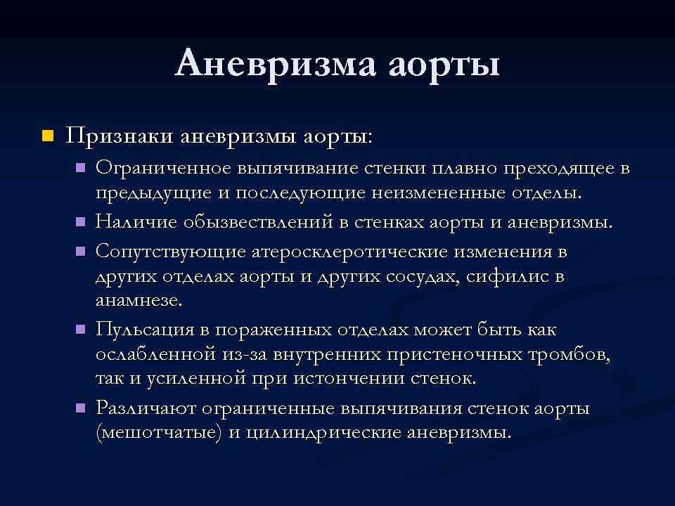 Аневризма аорты