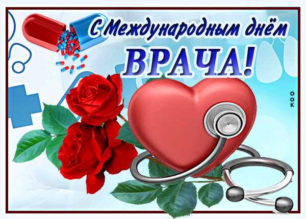 Международный день врача в 2021 году: какого числа, традиции, приметы
