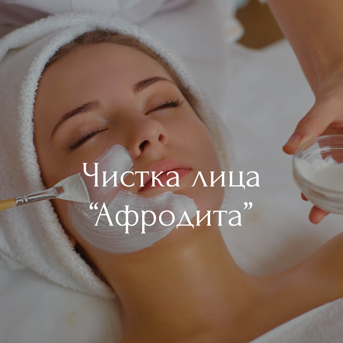 Процедуры омоложения для лица: эффективные методы от косметологов и в домашних условиях