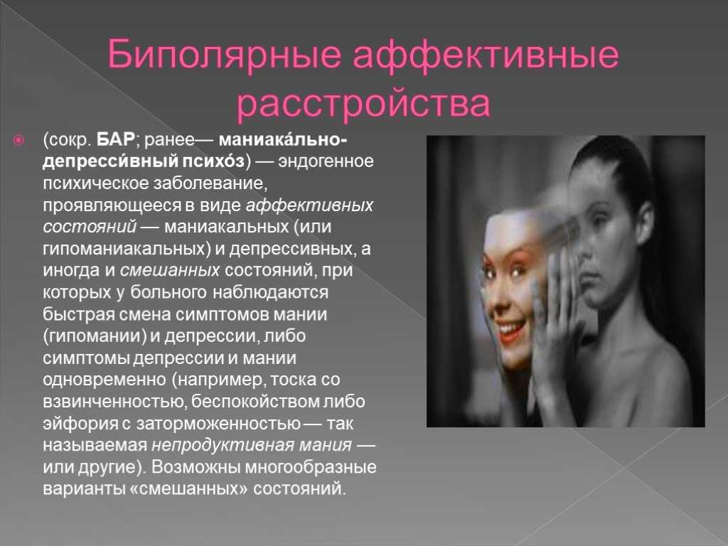 Бар: что такое биполярно-аффективное расстройство : блог alter