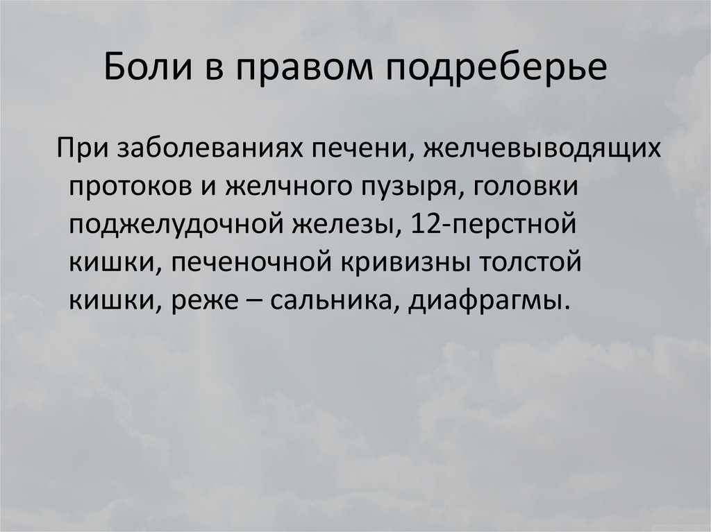 Болит в правом боку - эльклиник