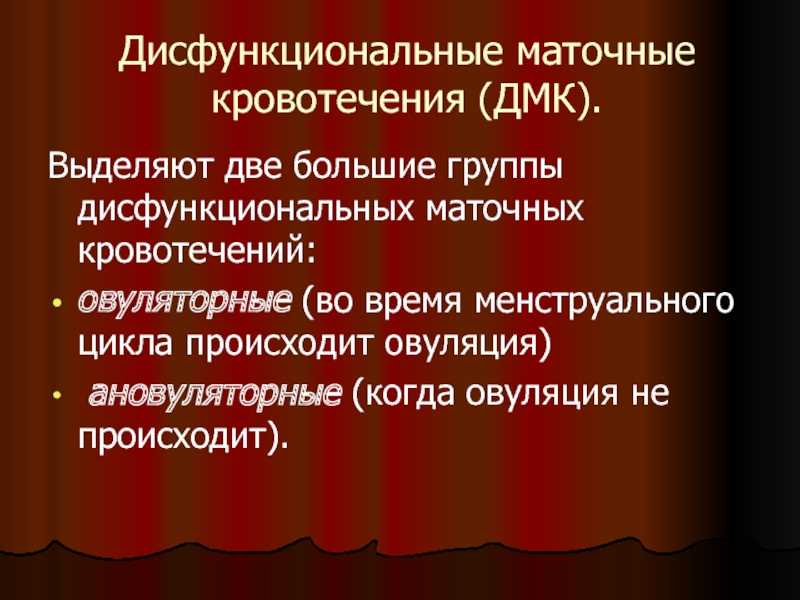 Нерегулярные или избыточные маточные кровотечения