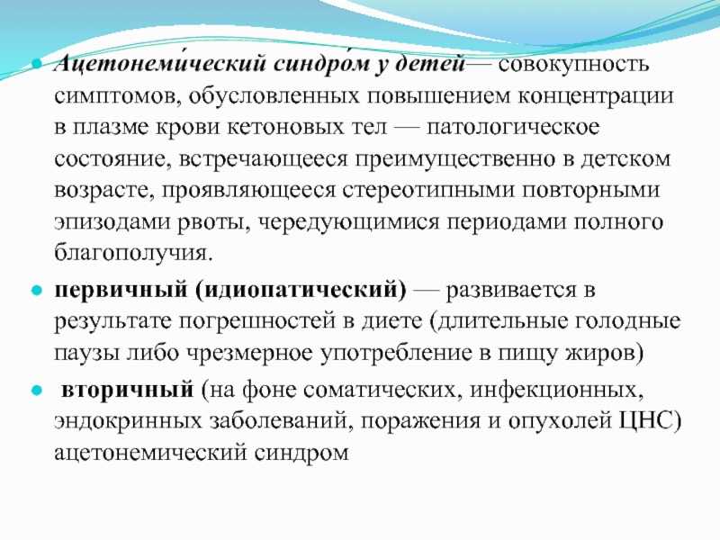 Ацетон у детей: так ли страшен? - статьи - клиника «c нуля» (здоровая семья)