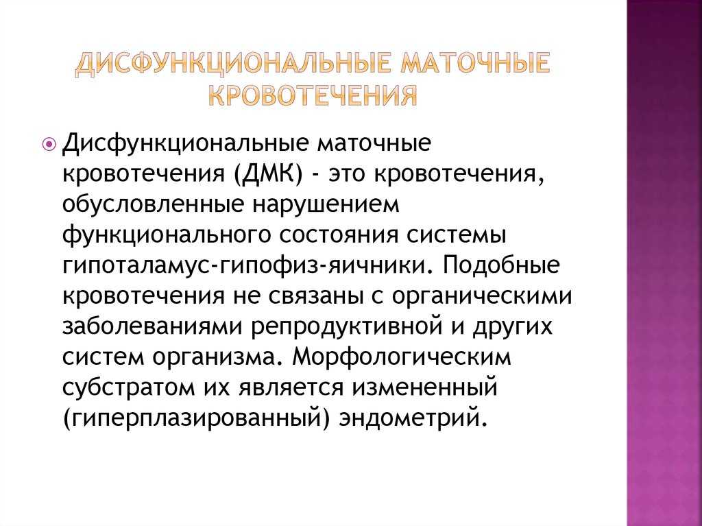 Дисфункциональное маточное кровотечение | симптомы | диагностика | лечение - docdoc.ru