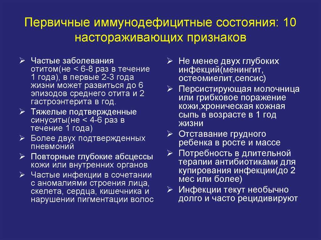 Иммунодефицит у детей - первичный и вторичный, врожденная фома. симптомы и признаки, клинические рекомендации
