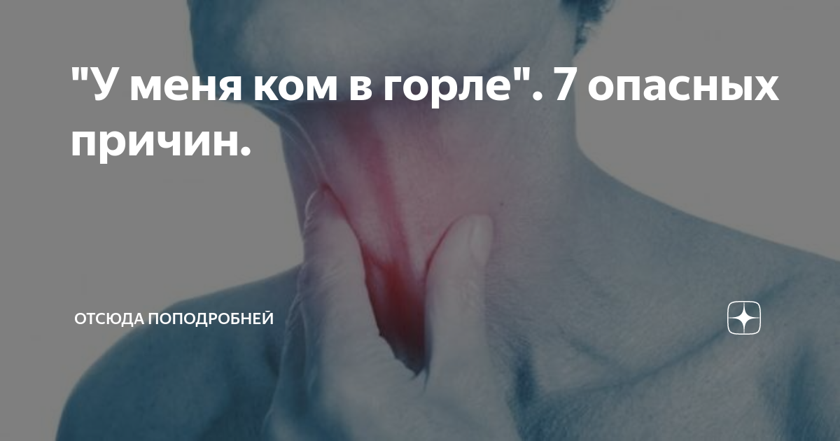 Долгое время стоит ком в горле, причины и лечение