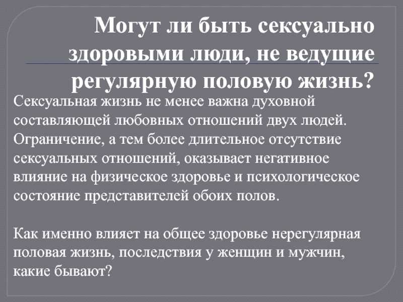 Вред отсутствия. Недостаток половых отношений. Регулярная половая активность. Безопасные половые связи. Как влияет на организм женщины отсутствие близости.