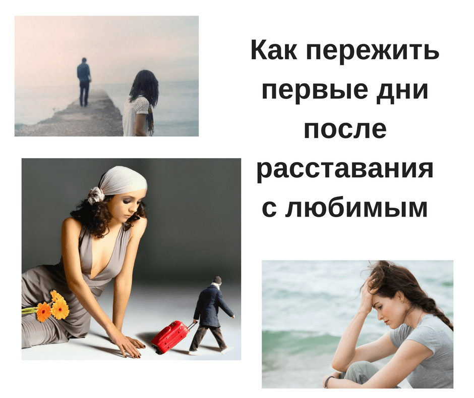 12  отличных советов психолога на тему о том, как пережить расставание с любимым человеком
