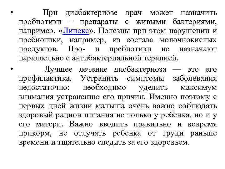 Лечение дисбактериоза влагалища