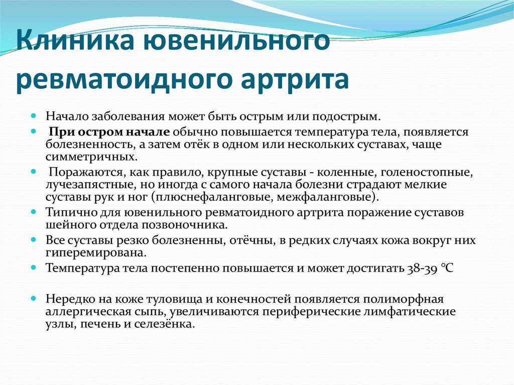 Ювенильный артрит у детей: симптомы, лечение, прогноз на будущее
